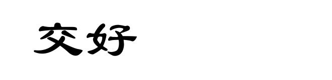 交好