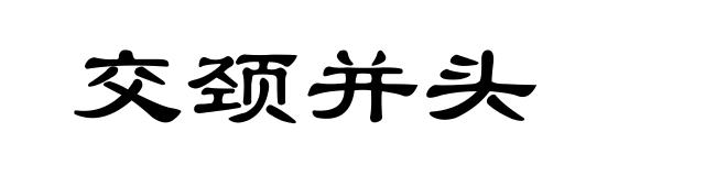 交颈并头