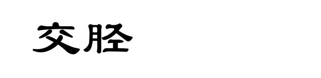 交胫