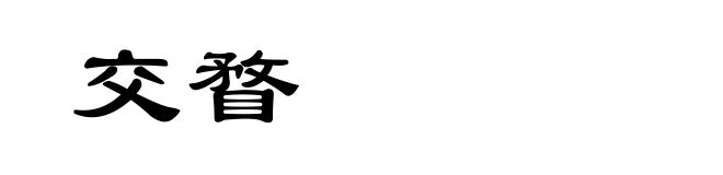 交瞀