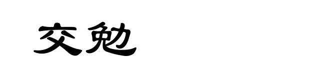 交勉