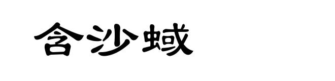 含沙蜮