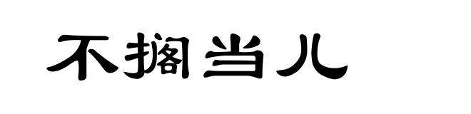 不搁当儿