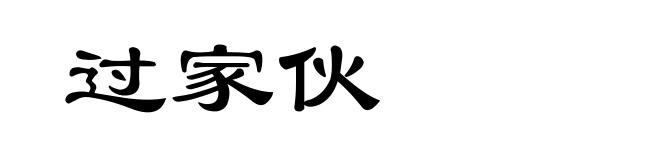 过家伙