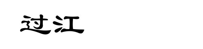 过江