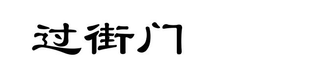 过街门