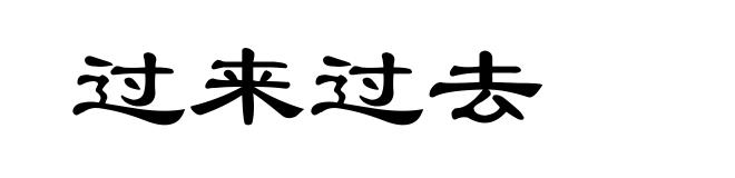 过来过去