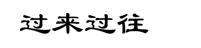 过来过往