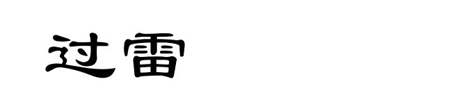 过雷