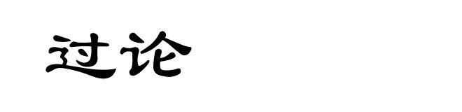 过论