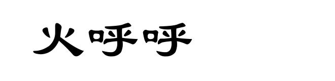 火呼呼