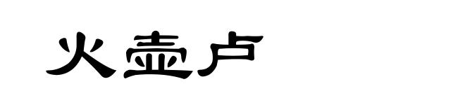 火壶卢