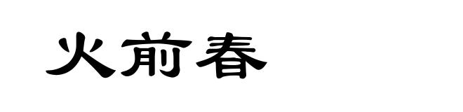 火前春