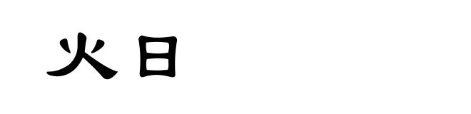 火日