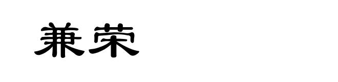 兼荣