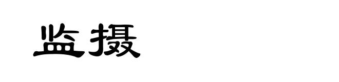 监摄