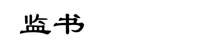 监书