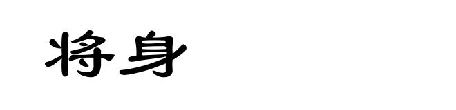 将身