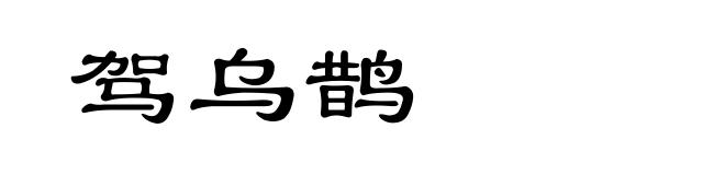 驾乌鹊