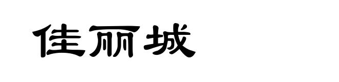 佳丽城