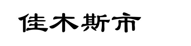 佳木斯市