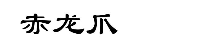 赤龙爪