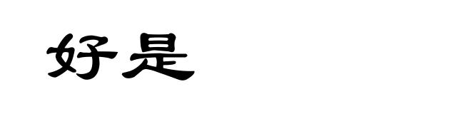 好是