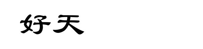 好天