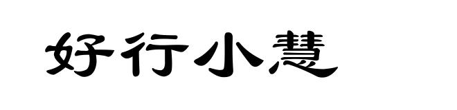 好行小慧