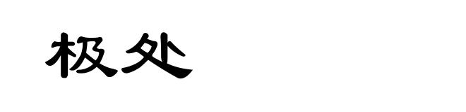 极处