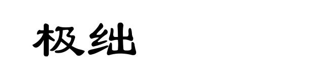 极绌