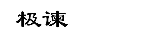 极谏