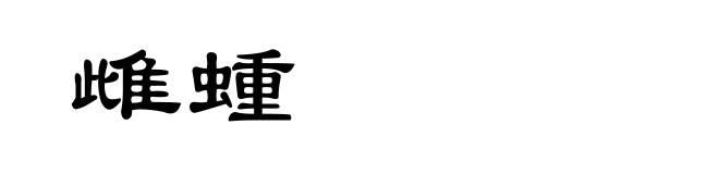 雌蝩