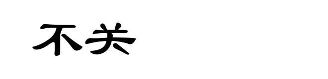 不关