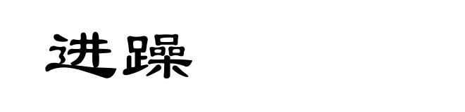 进躁