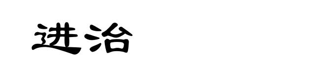 进治