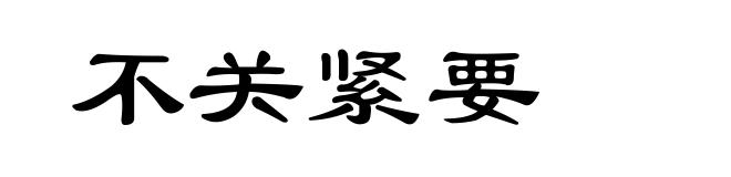 不关紧要