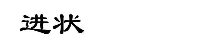 进状
