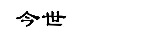今世