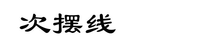 次摆线