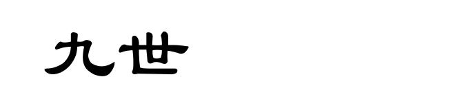 九世