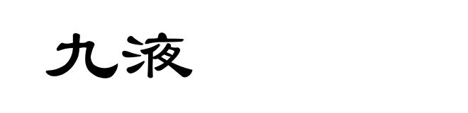 九液