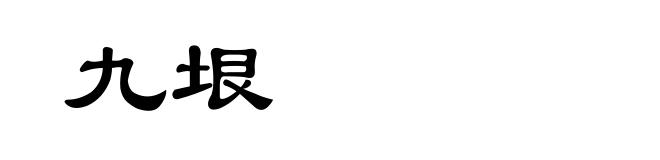 九垠