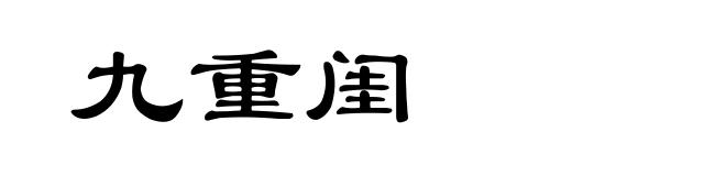九重闺