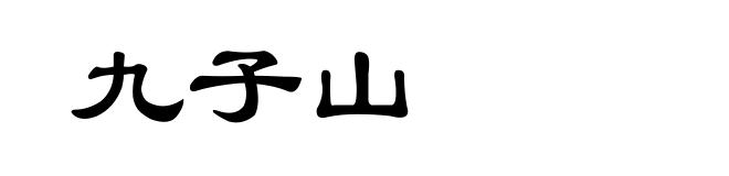 九子山