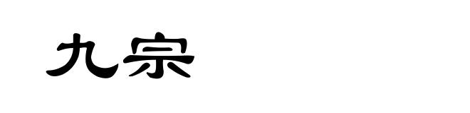 九宗