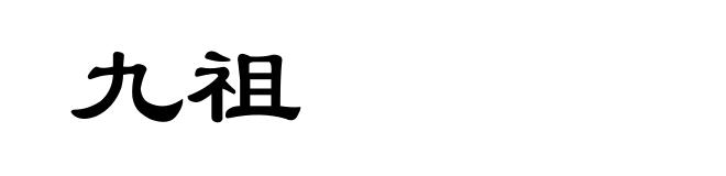 九祖