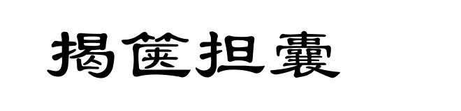 揭箧担囊