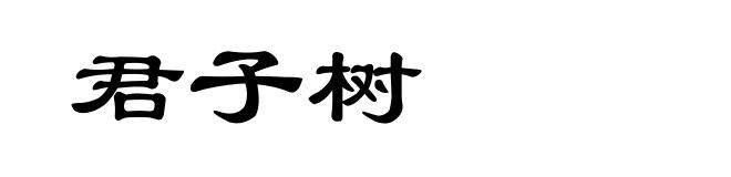君子树
