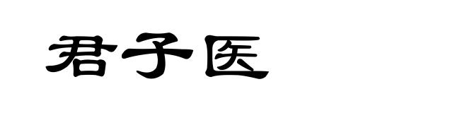 君子医